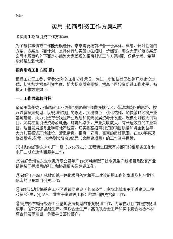 招商引资工作方案4篇