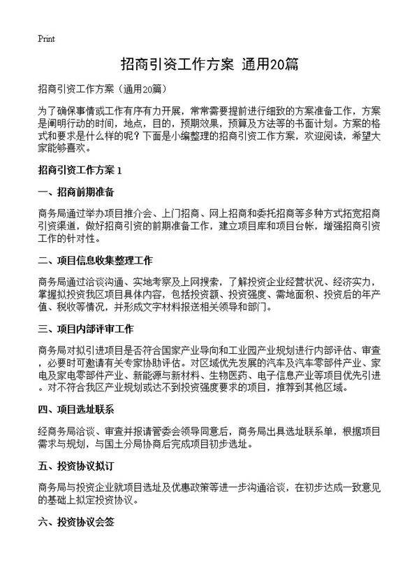 招商引资工作方案20篇