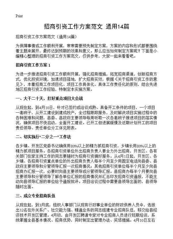 招商引资工作方案范文14篇