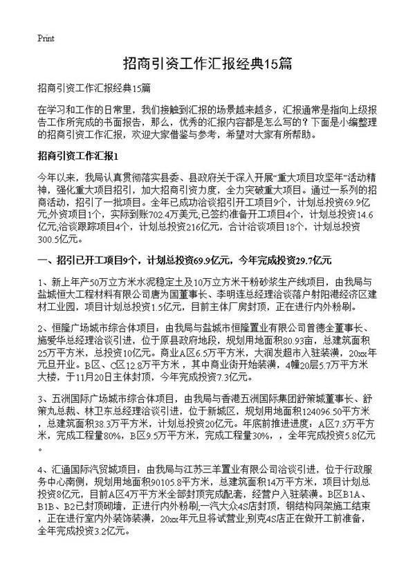招商引资工作汇报经典15篇