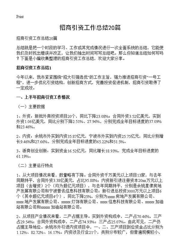 招商引资工作总结20篇