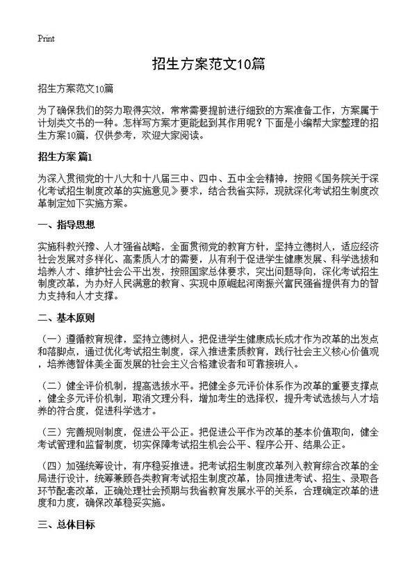 招生方案范文10篇