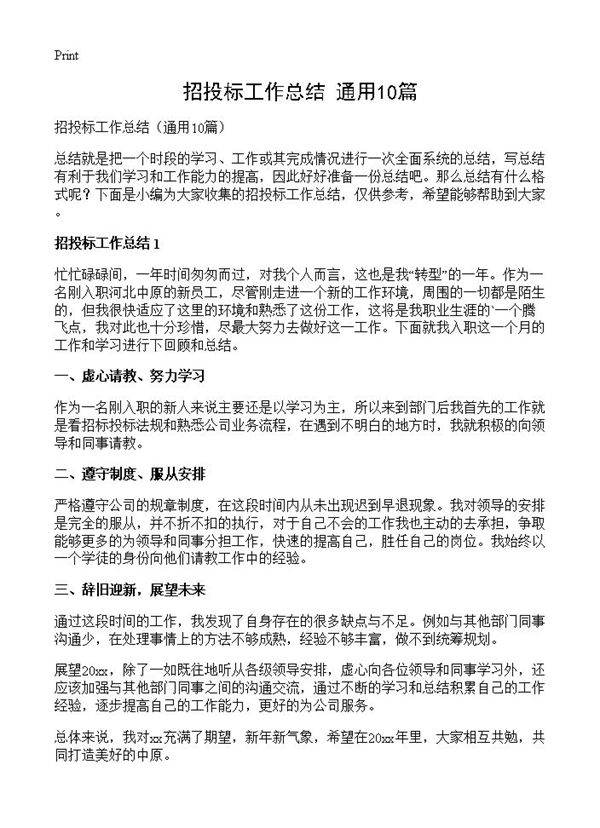 招投标工作总结10篇