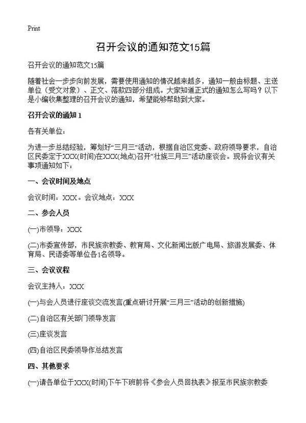 召开会议的通知范文15篇