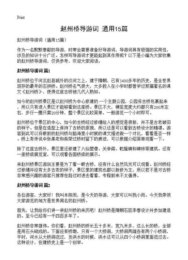 赵州桥导游词15篇