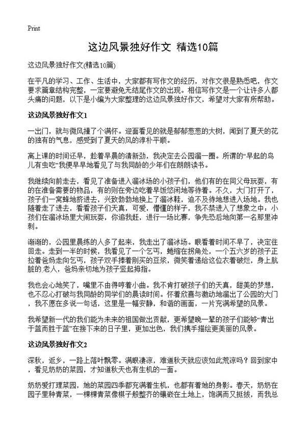 这边风景独好作文10篇