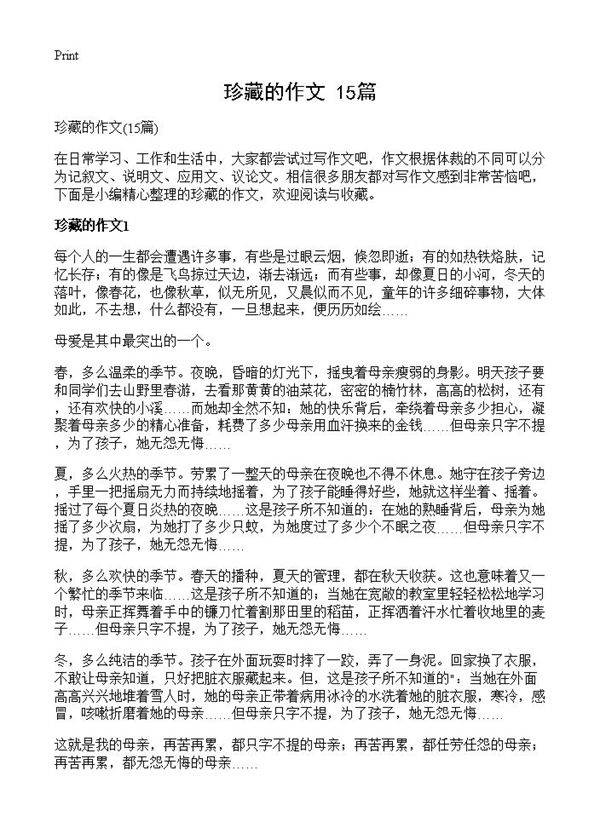 珍藏的作文15篇