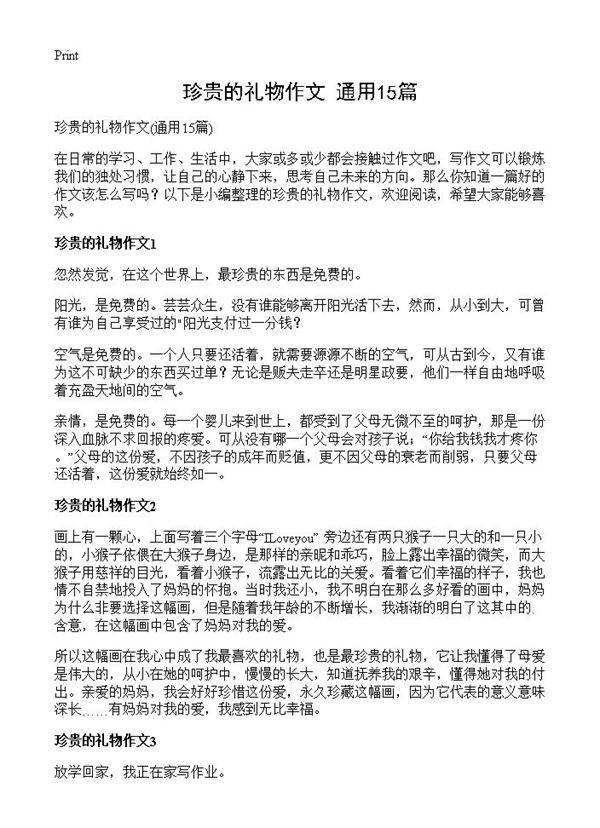 珍贵的礼物作文15篇