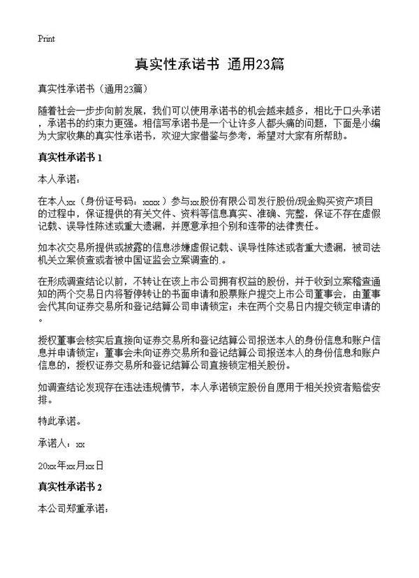 真实性承诺书23篇