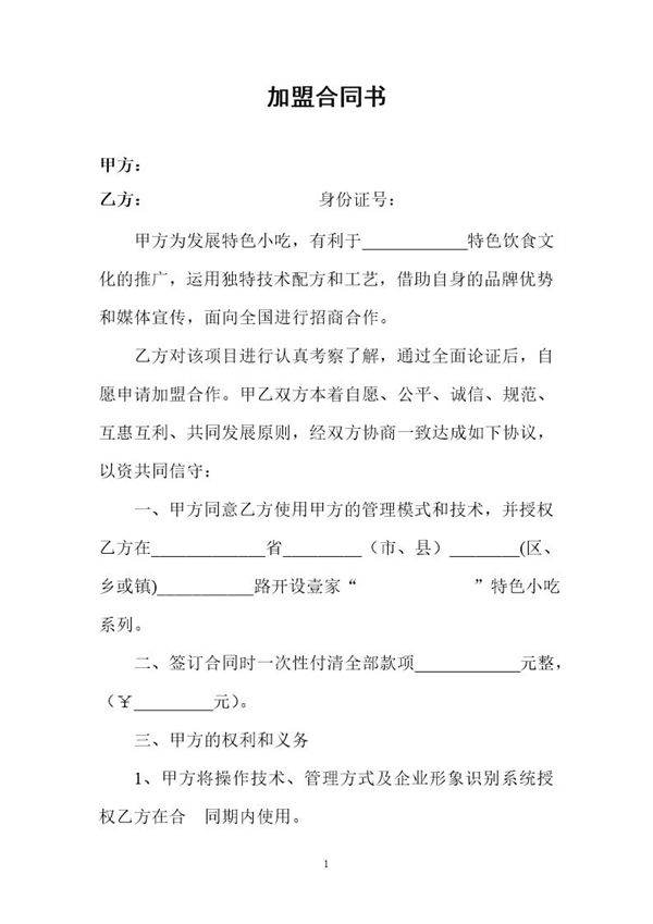 特色小吃加盟合同书