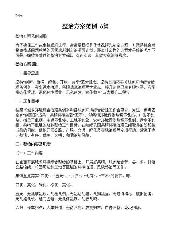 整治方案范例6篇