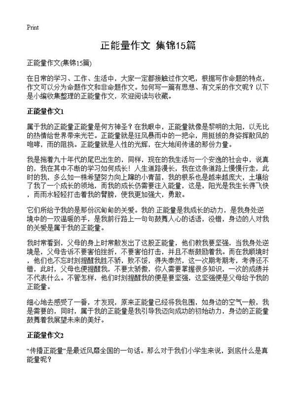 正能量作文15篇