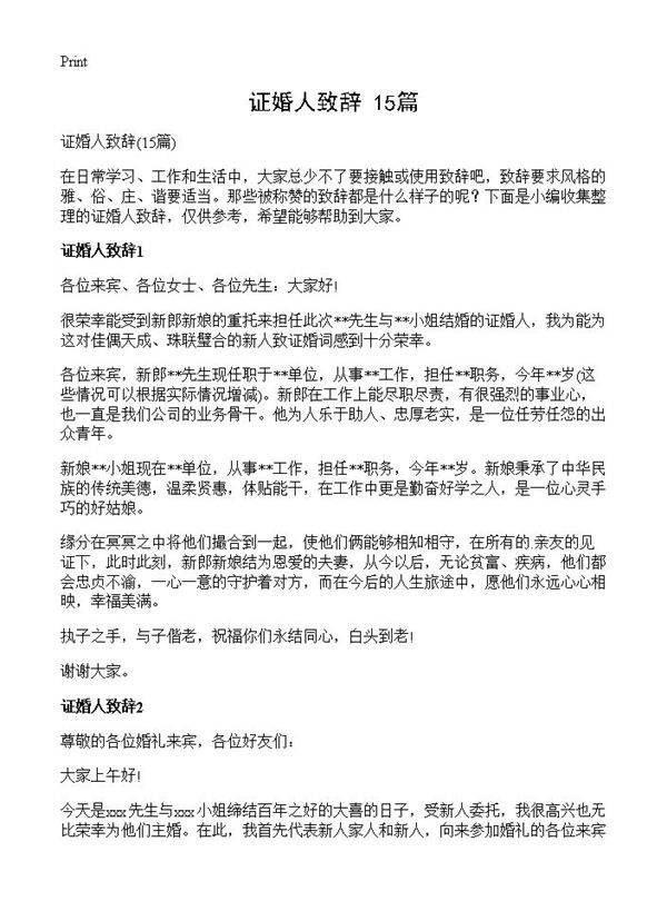 证婚人致辞15篇