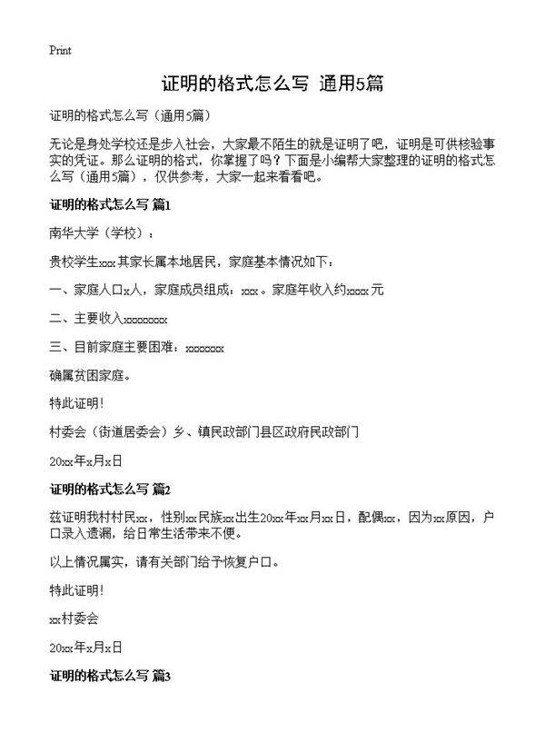 证明的格式怎么写5篇