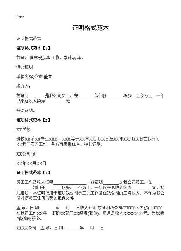 证明格式范本
