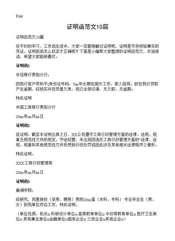 证明函范文10篇