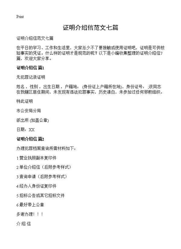 证明介绍信范文七篇