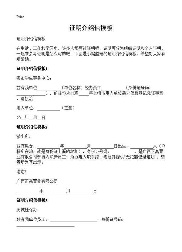 证明介绍信模板