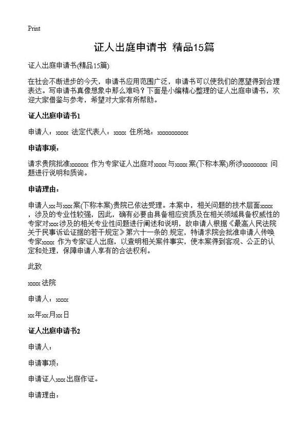 证人出庭申请书15篇