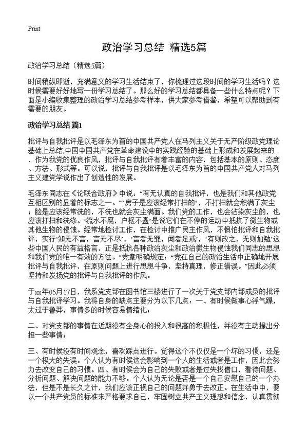 政治学习总结5篇