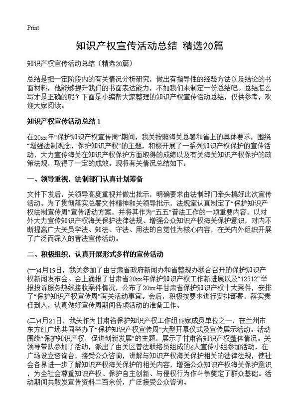 知识产权宣传活动总结20篇