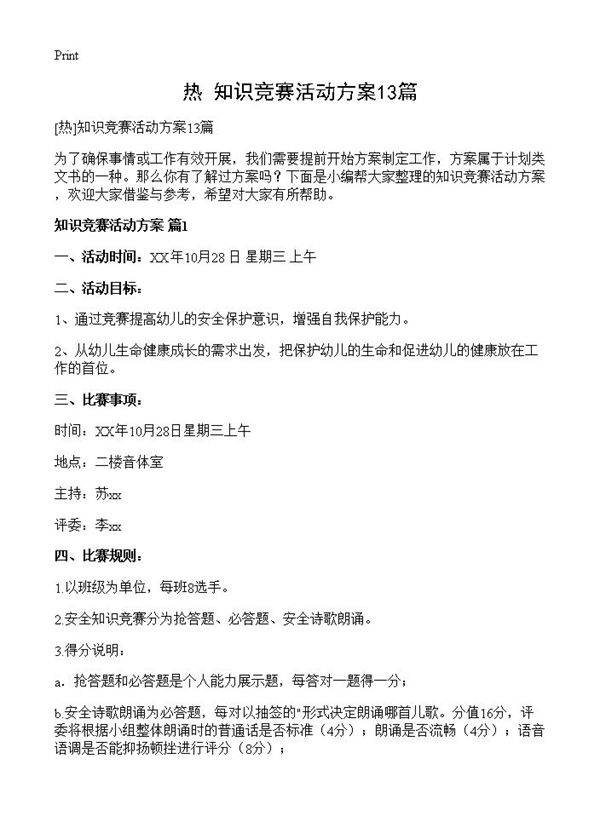 知识竞赛活动方案13篇