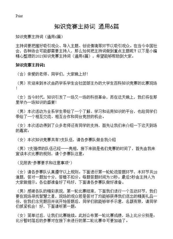 知识竞赛主持词6篇
