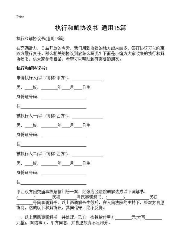 执行和解协议书15篇