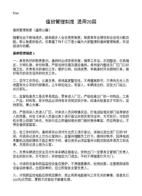 值班管理制度20篇