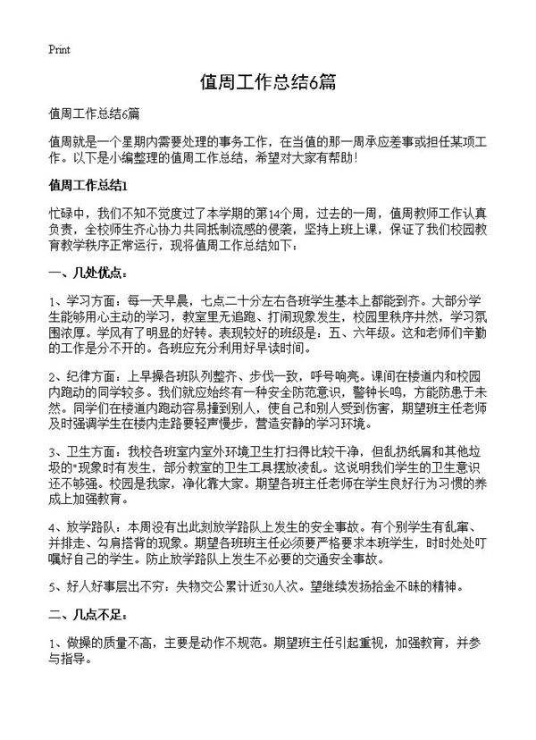 值周工作总结6篇