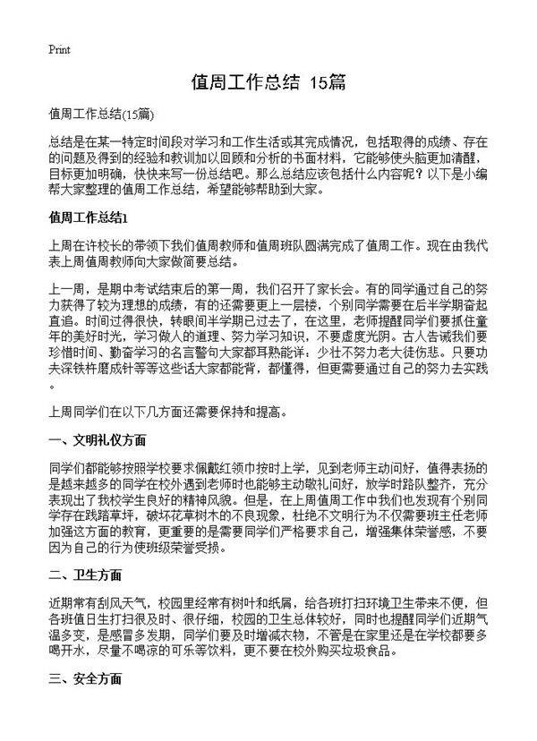 值周工作总结15篇