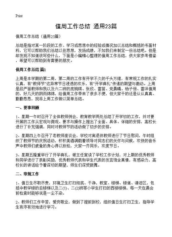 值周工作总结23篇