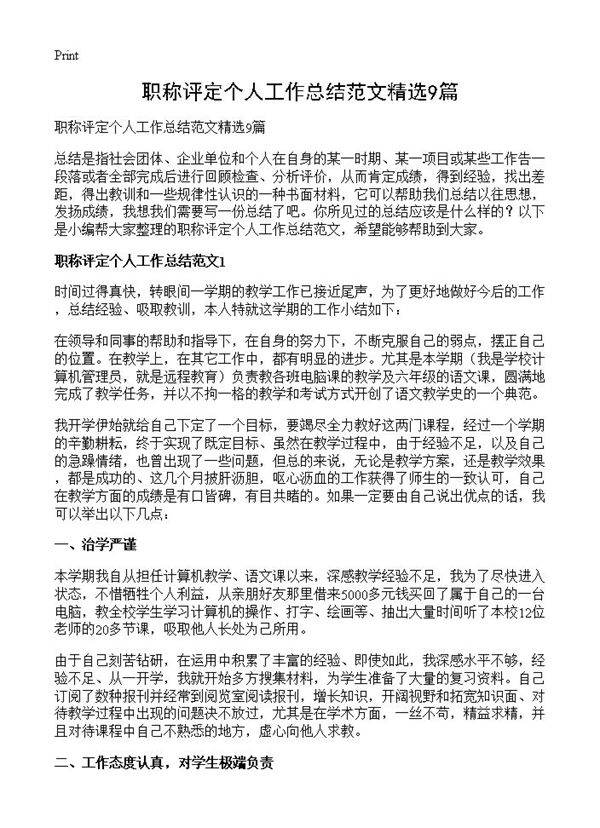 职称评定个人工作总结范文精选9篇