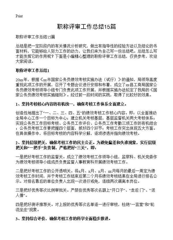 职称评审工作总结15篇