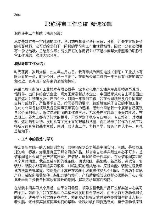 职称评审工作总结20篇