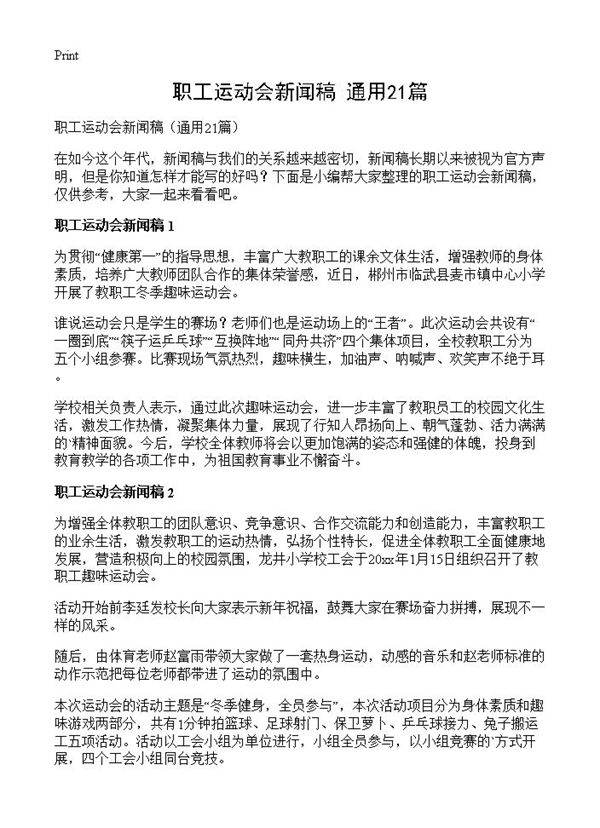 职工运动会新闻稿21篇