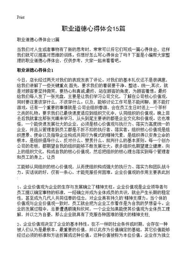 职业道德心得体会15篇