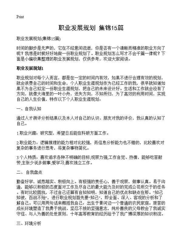 职业发展规划15篇