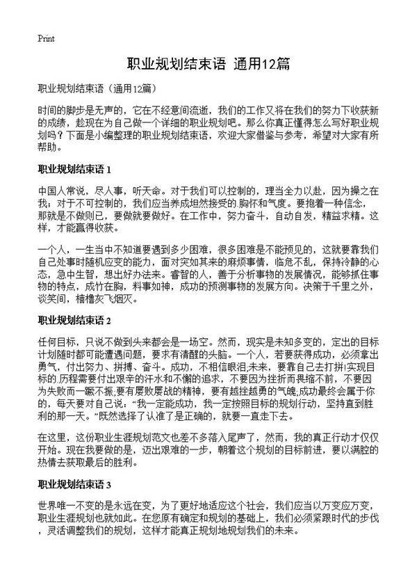 职业规划结束语12篇