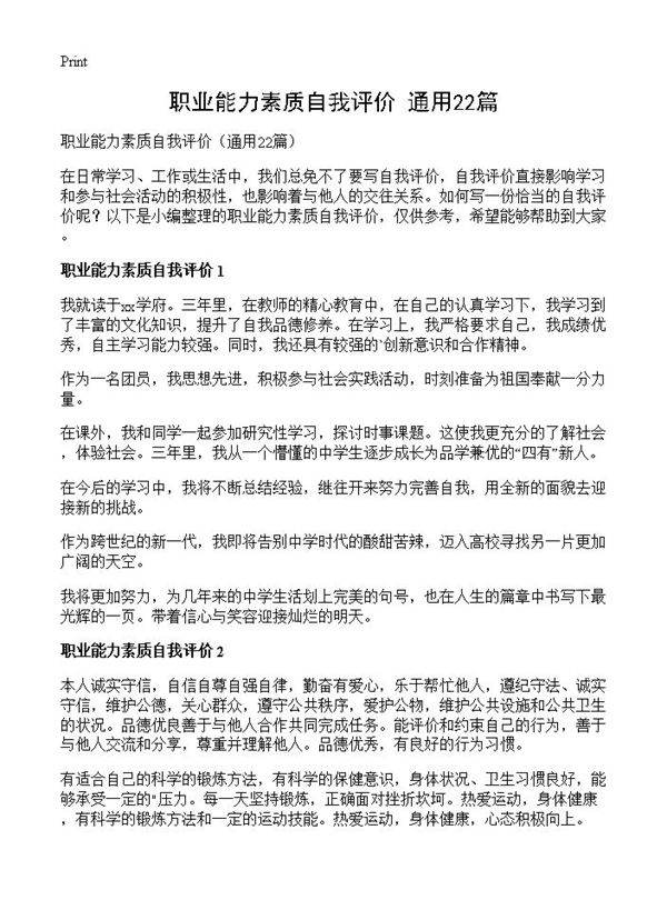 职业能力素质自我评价22篇