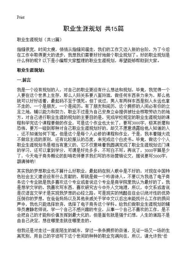 职业生涯规划15篇