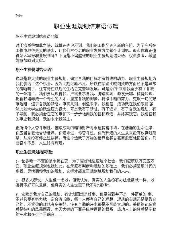 职业生涯规划结束语15篇