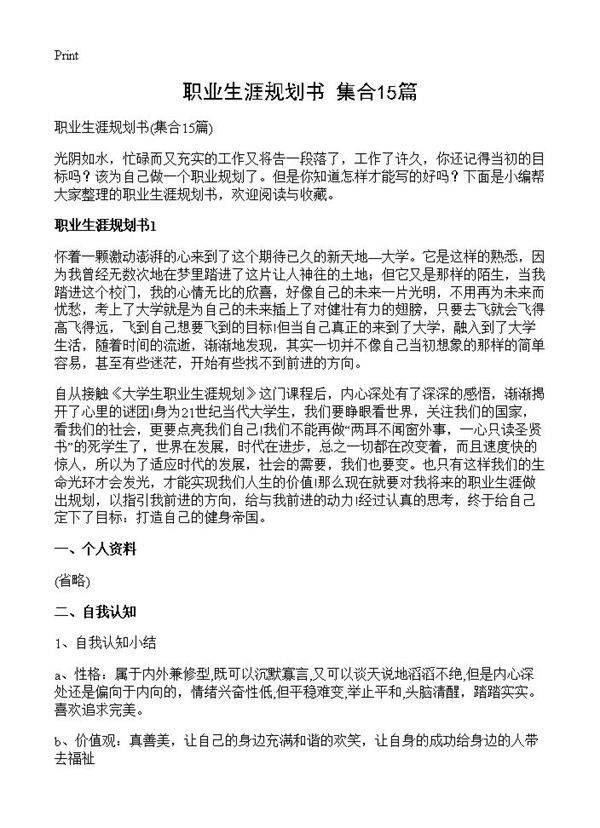 职业生涯规划书15篇