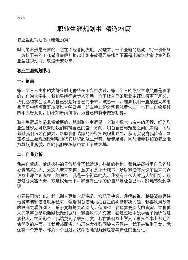 职业生涯规划书24篇