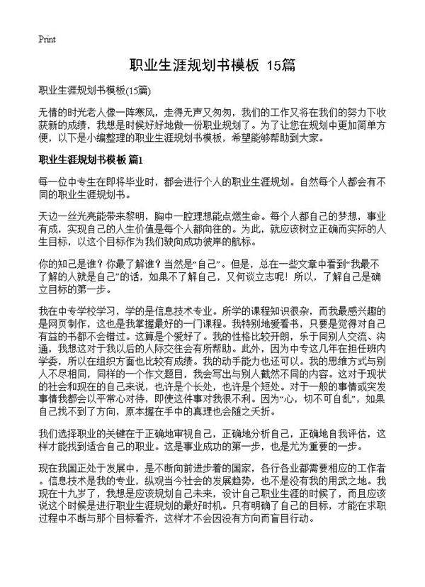 职业生涯规划书模板15篇