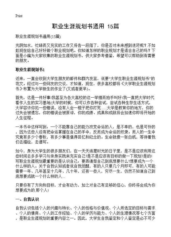 职业生涯规划书通用15篇