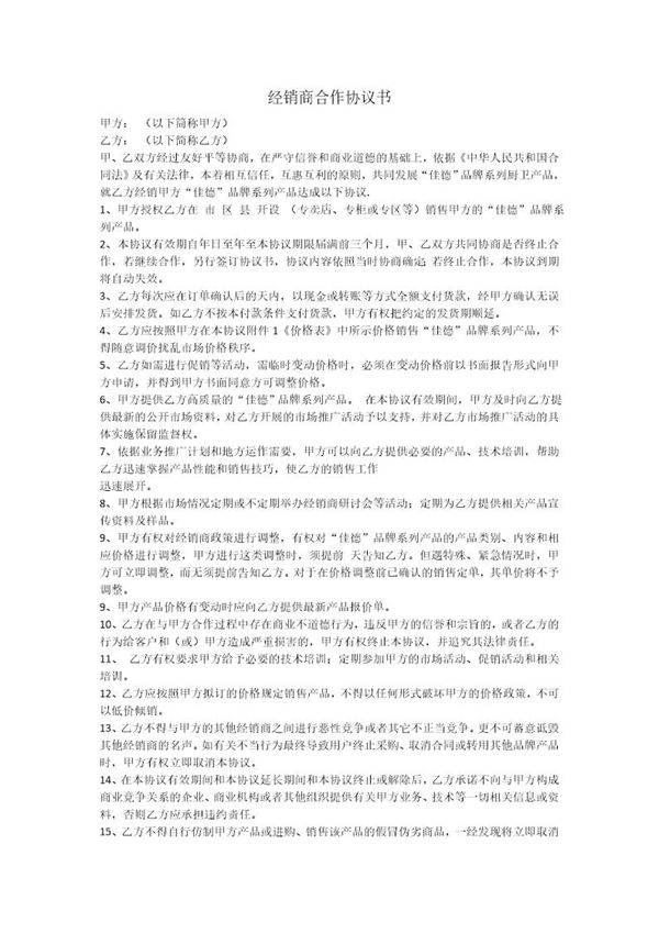 最新经销商合作协议书(范文)