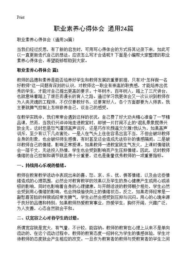 职业素养心得体会24篇