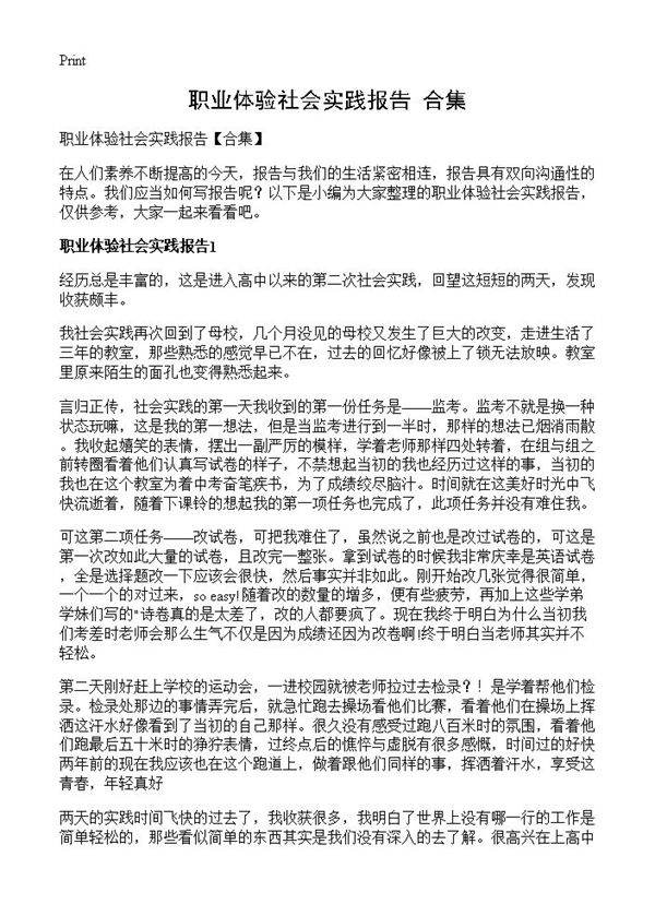 职业体验社会实践报告