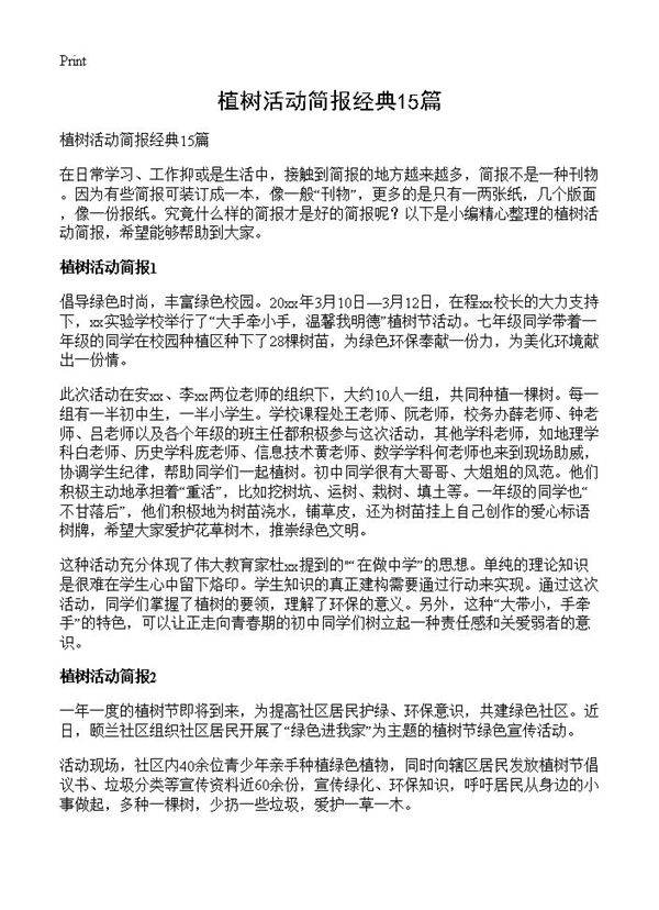 植树活动简报经典15篇